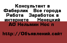 Консультант в Фаберлик - Все города Работа » Заработок в интернете   . Ненецкий АО,Нельмин Нос п.